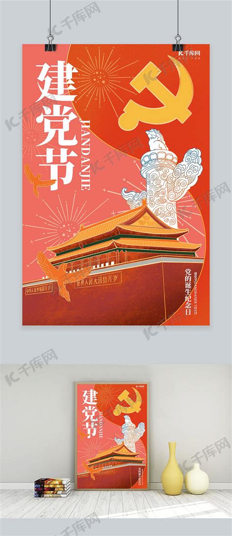建党节党的诞生红色手绘插画风海报海报模板下载-千库网