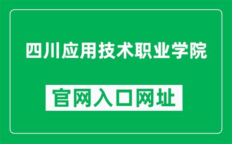 四川应用技术职业学院官网入口网址（https://www.scasc.cn/）_4221学习网