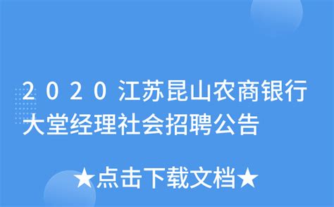 2020江苏昆山农商银行大堂经理社会招聘公告