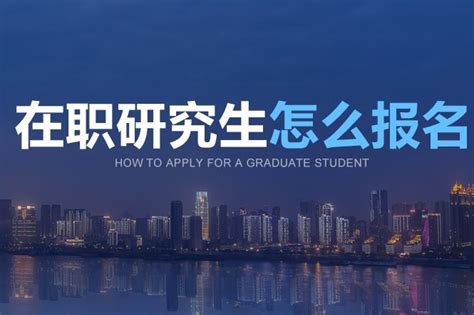 报考中国传媒大学在职研究生对就业有多少帮助？_中国传媒大学在职研究生招生网