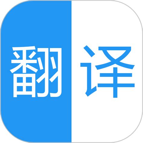 中英语音同声翻译软件下载-中英语音同声翻译app下载v1.9.5 安卓版-9663安卓网