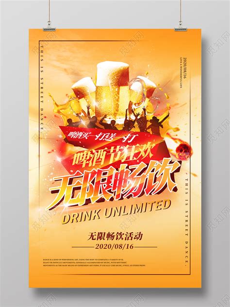 夏日啤酒节打折无限畅饮促销宣传海报图片下载 - 觅知网