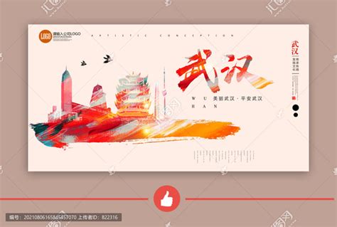武汉设计图__广告设计_广告设计_设计图库_昵图网nipic.com