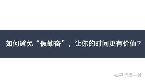 如何避免“假勤奋”，让你的时间更有价值？ - 知乎