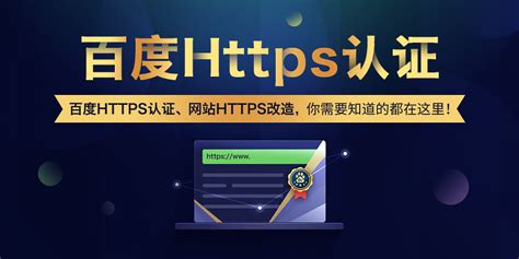 百度Https认证,网站https改造专题