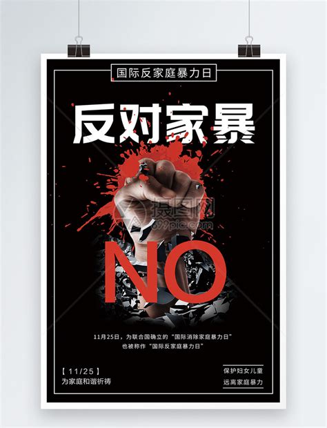 黑色国际反家庭暴力日公益宣传海报模板素材-正版图片400897176-摄图网