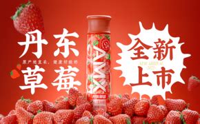 品牌创意『安慕希丹东草莓酸奶 』YAWHOO出品钻展/主图设计_YAWHOO视觉设计作品--致设计
