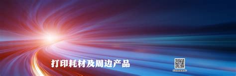 天津光电久远科技有限公司_信创通用激光打印耗材