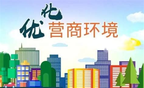 北京市优化营商环境条例(2020) - 文档之家