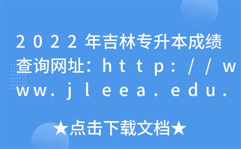 2022年吉林专升本成绩查询网址：http://www.jleea.edu.cn/