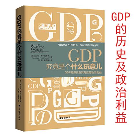 涨见识的好书 篇八十四：这本书可以帮我们认识GDP《GDP究竟是个什么玩意儿》_经济管理_什么值得买