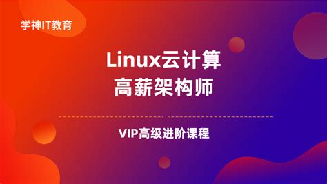 Linux/云计算/高端运维/2021Linux云计算架构师-VIP教程-高级进阶 - 网络课堂 - 小不点搜索