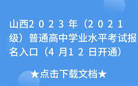 山西2023年（2021级）普通高中学业水平考试报名入口（4月12日开通）