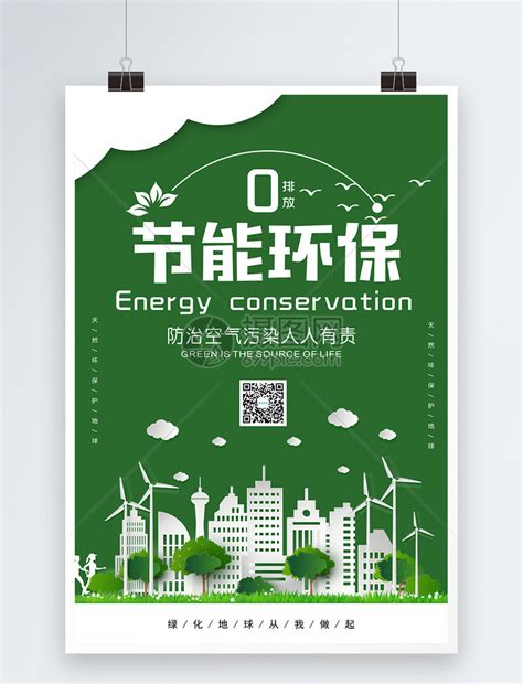简约低碳环保宣传海报模板素材-正版图片401059431-摄图网