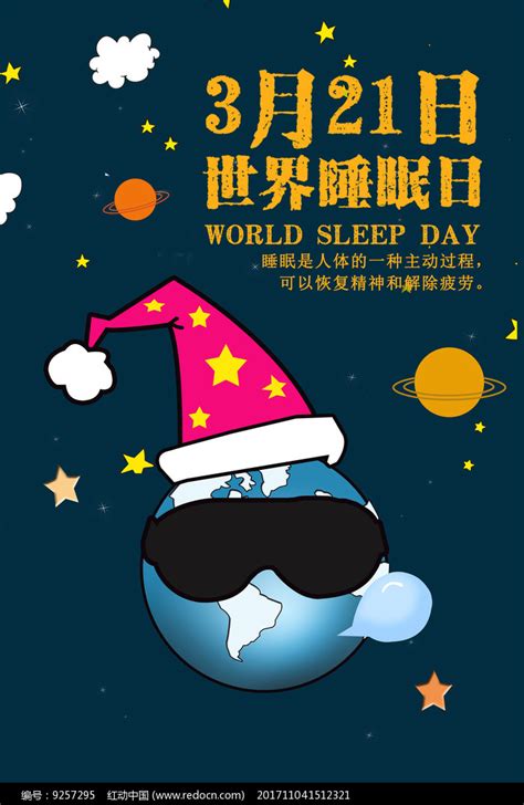 3月21日世界睡眠日节日宣传海报模板素材-正版图片401688786-摄图网