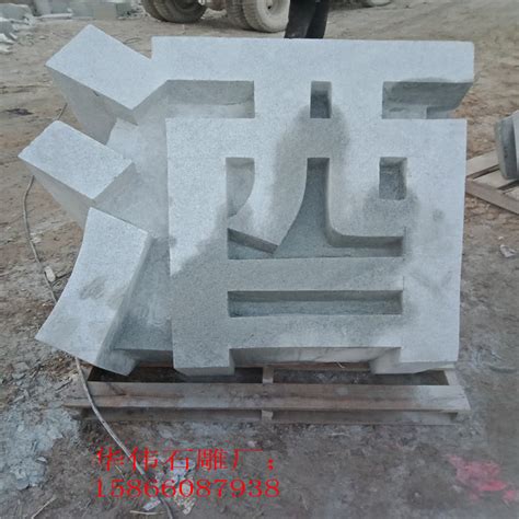 中国石雕石材行业驰名品牌_荣誉资质_嘉祥县德信石业有限公司