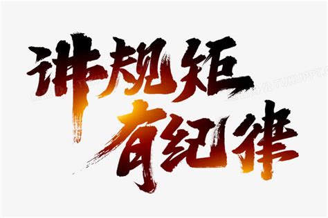 规矩图片