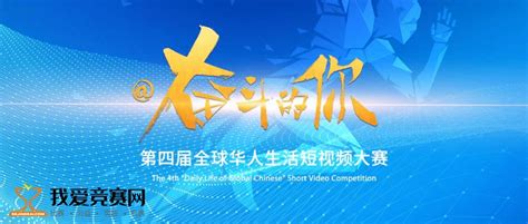 第四届全球华人生活短视频大赛 - 影视摄影 我爱竞赛网