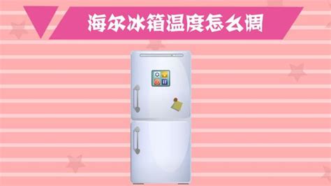 三门冰箱温度设置-百度经验