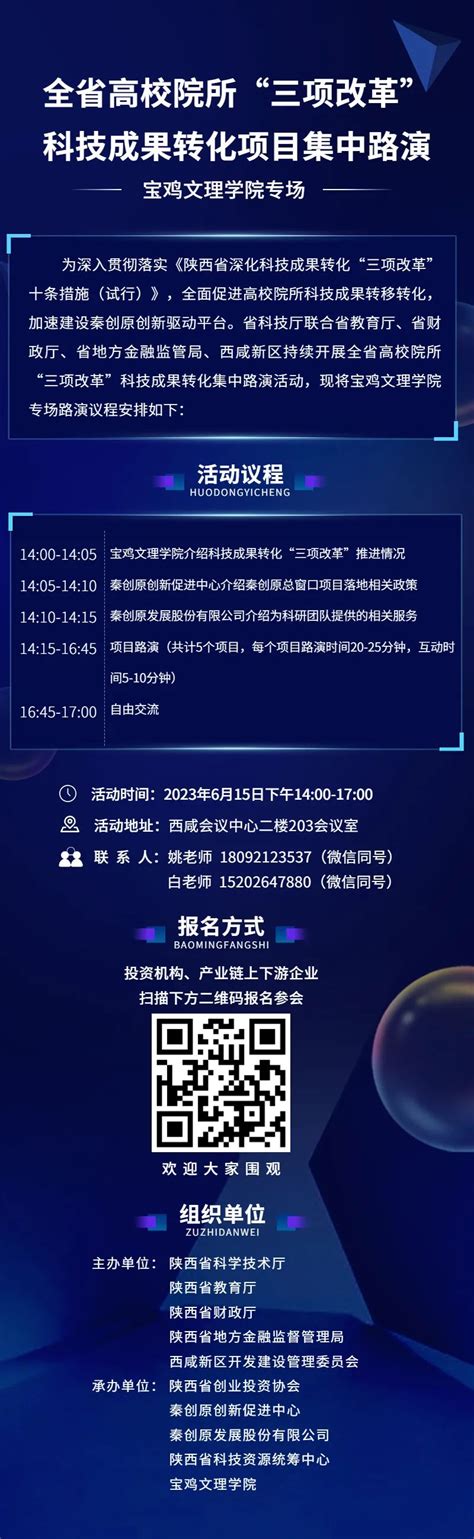 【协会活动】宝鸡文理学院专场（内含项目介绍）！全省高校院所“三项改革”科技成果转化项目集中路演预告-陕西省创业投资协会