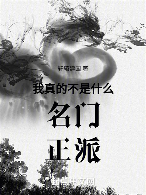 《我真的不是什么名门正派》小说在线阅读-起点中文网