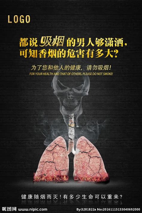 拒绝烟草设计图__海报设计_广告设计_设计图库_昵图网nipic.com