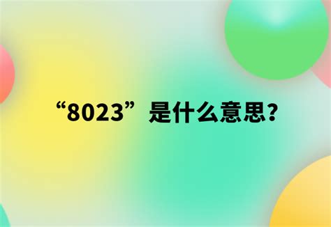 【网络用语】“8023”是什么意思？ | 布丁导航网