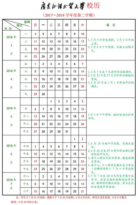 校历（2017-2018学年度第二学期）-广东外语外贸大学