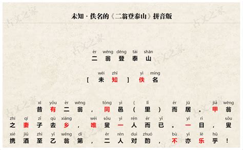《二翁登泰山》拼音版，可打印（佚名）-文言文-古文之家