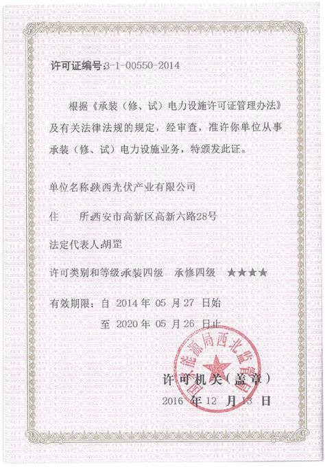 承装（修、试）电力设施许可证 - 证书资质 - 陕西光伏产业有限公司