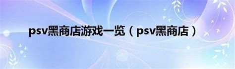 【psv模拟器vita3k黑商店安装下载】psv模拟器vita3k黑商店安装下载安装 v1.6.0 安卓版-开心电玩