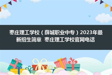 枣庄理工学校2023年招生简章 - 职教网