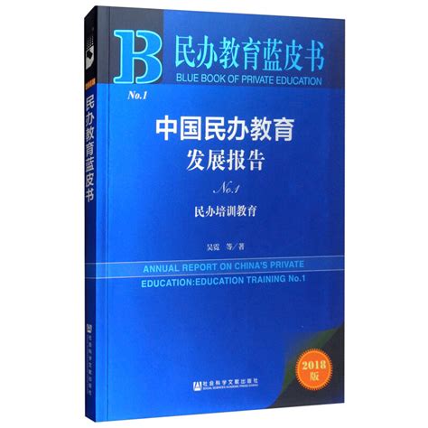 民办教育蓝皮书：中国民办教育发展报告NO.1（2018版）_百度百科