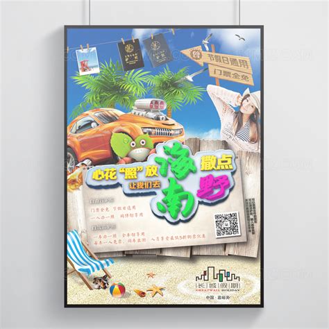 创意海南旅游海报设计图片下载 - 觅知网