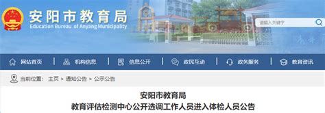 2022年河南安阳市教育局教育评估检测中心公开选调工作人员进入体检人员公告-爱学网