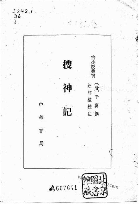 古小说丛刊_搜神记[晋]干宝_中华书局1979.pdf - 道术 - 收藏爱好者