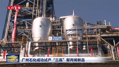 广州石化成为我国首个取得碳标签的炼化企业_中国石化网络视频