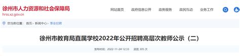 2022年江苏徐州市教育局直属学校公开招聘高层次教师公示（二）