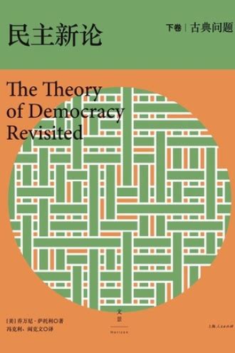 民主新论（下卷）：古典问题 - [美] 乔万尼·萨托利 | 豆瓣阅读