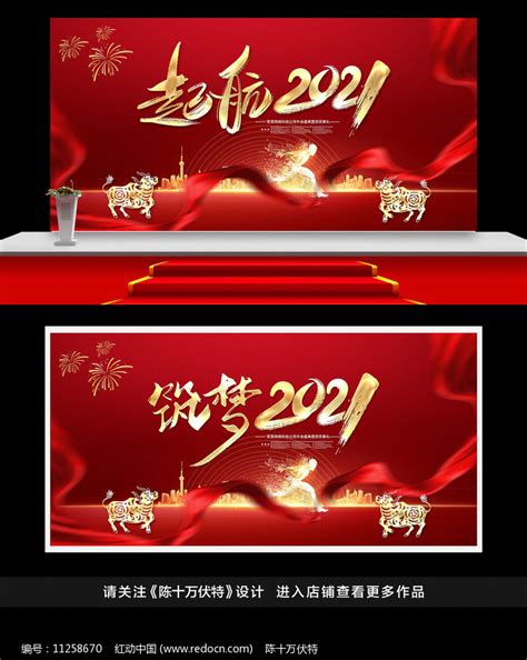 2021企业年会标语背景展板图片_展板_编号11258670_红动中国