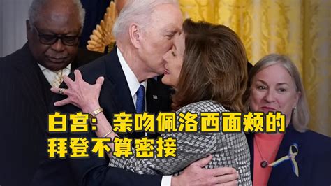 白宫发言人：亲吻佩洛西面颊的拜登不算密接_凤凰网视频_凤凰网