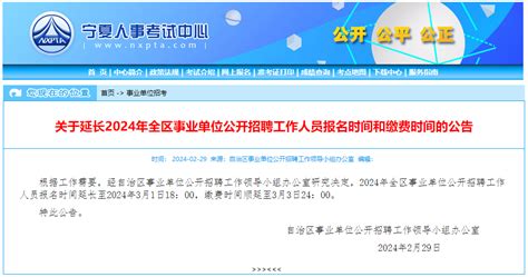 2024宁夏事业单位招聘延长报名时间 - 中卫新闻网