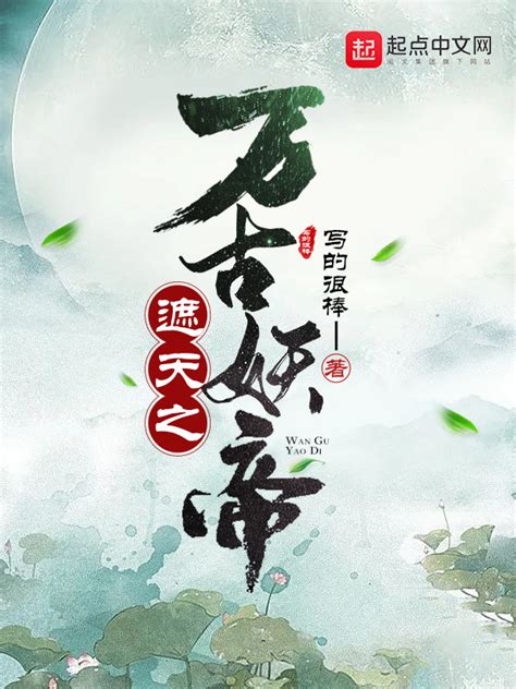 《遮天之万古妖帝》小说在线阅读-起点中文网