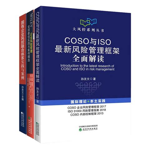 COSO与ISO新风险管理框架全面解读孙友文+国有企业风控融合体系+全球佳实践与案例书籍_虎窝淘