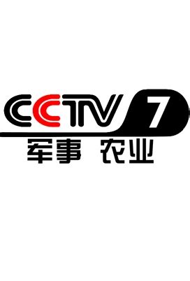 CCTV-7农业节目介绍及广告刊例价格_word文档在线阅读与下载_文档网
