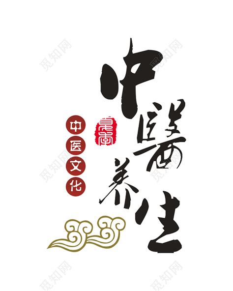 中医养生印章艺术字体图片素材免费下载 - 觅知网