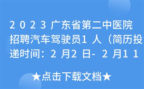 2023广东省第二中医院招聘汽车驾驶员1人（简历投递时间：2月2日-2月11日）