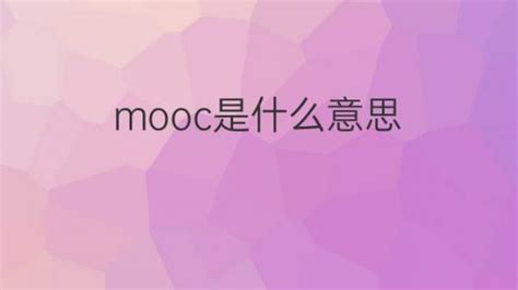 mooc是什么意思 mooc的翻译、中文解释 – 下午有课