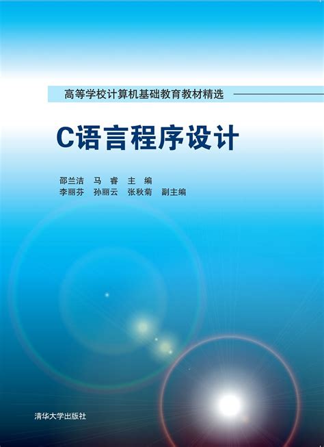 清华大学出版社-图书详情-《C语言程序设计》