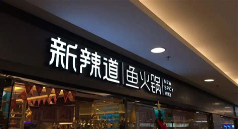 2023新辣道鱼火锅(西直门店)美食餐厅,新辣道是京城比较著名的特色...【去哪儿攻略】